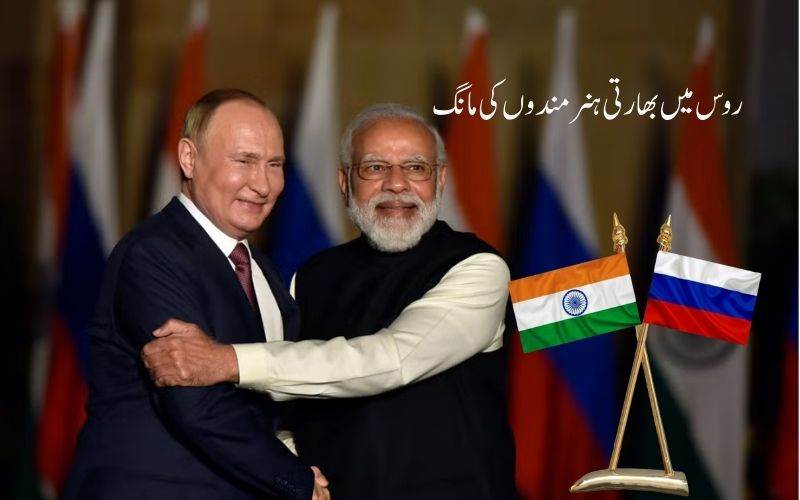  روس میں ہنرمندوں کی قلت ،بھارت سے جائیں 40 ہزارافراد